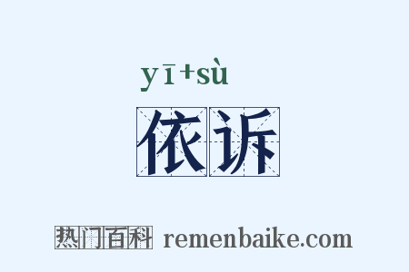 依诉是什么意思的图片